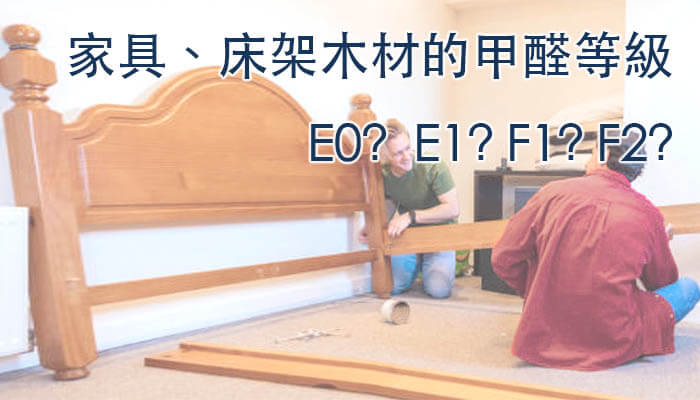 木材板材甲醛含量 E0 E1 E2 F1 F2 F3的差異 木材板材甲醛含量 E0 E1 E2 F1 F2 F3的差異
