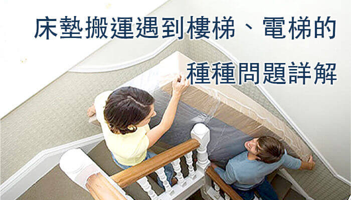 床墊樓梯電梯搬運問題詳解