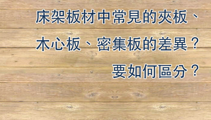 實木集成板 夾板 合板 木心板 塑合板 密集板差異 如何區分