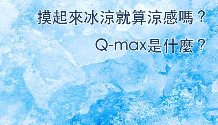 涼感床包q Max 橘家床墊