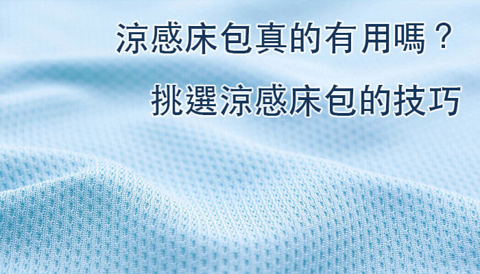 涼感床包推薦 涼感床包有用嗎 接觸涼感床單挑選 須知