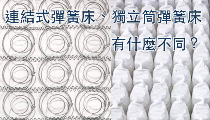 彈簧床vs 獨立筒床墊 有什麼差異與不同