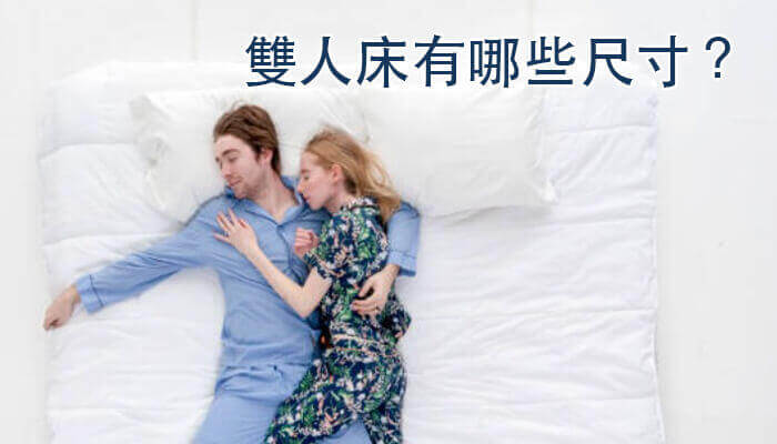 雙人床墊尺寸 標準雙人 雙人加大 Queen Size 特大雙人床 King Size 尺寸