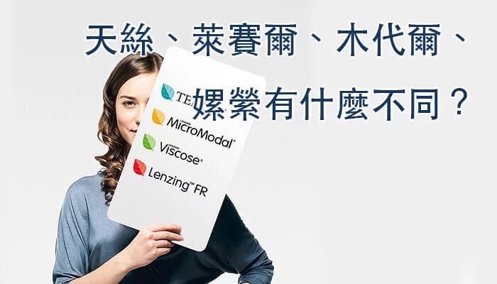 天絲、萊賽爾、木代爾、 嫘縈有什麼不同?