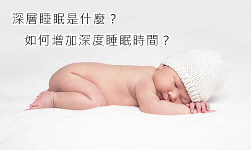 深層睡眠是什麼 如何增加深度睡眠時間