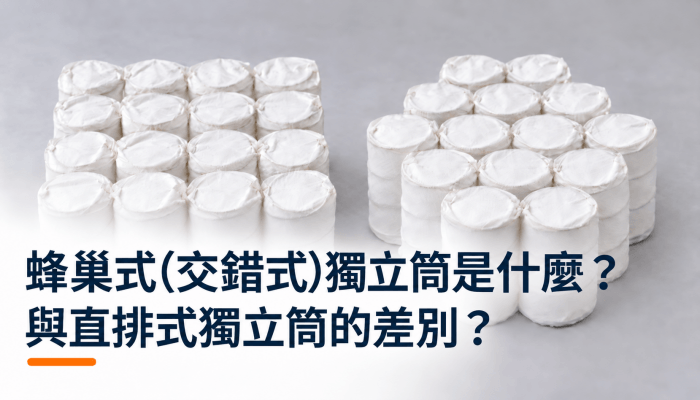 蜂巢式(交錯式)獨立筒是什麼？與直排式獨立筒的差別？精選圖片