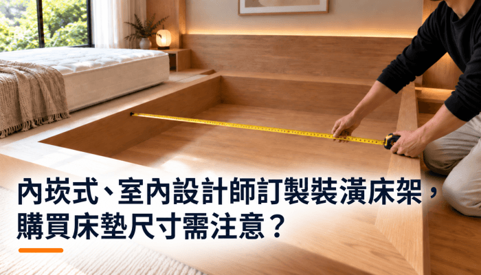 內崁式、室內設計師訂製裝潢床架，購買床墊尺寸需注意？精選圖片