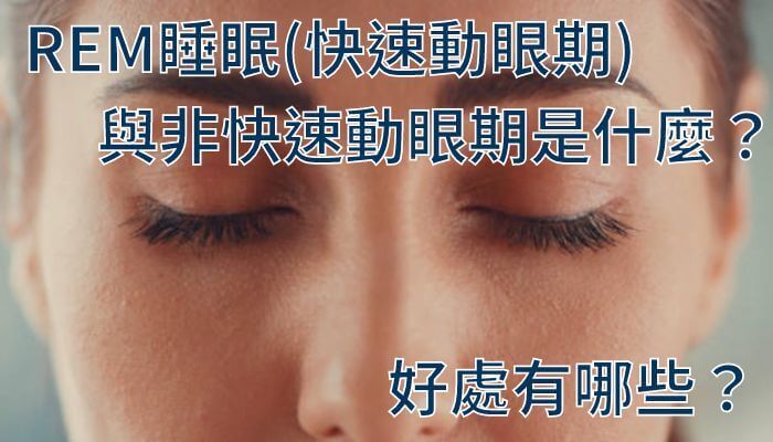 REM睡眠(快速動眼期)與非快速動眼期是什麼？好處有哪些？
