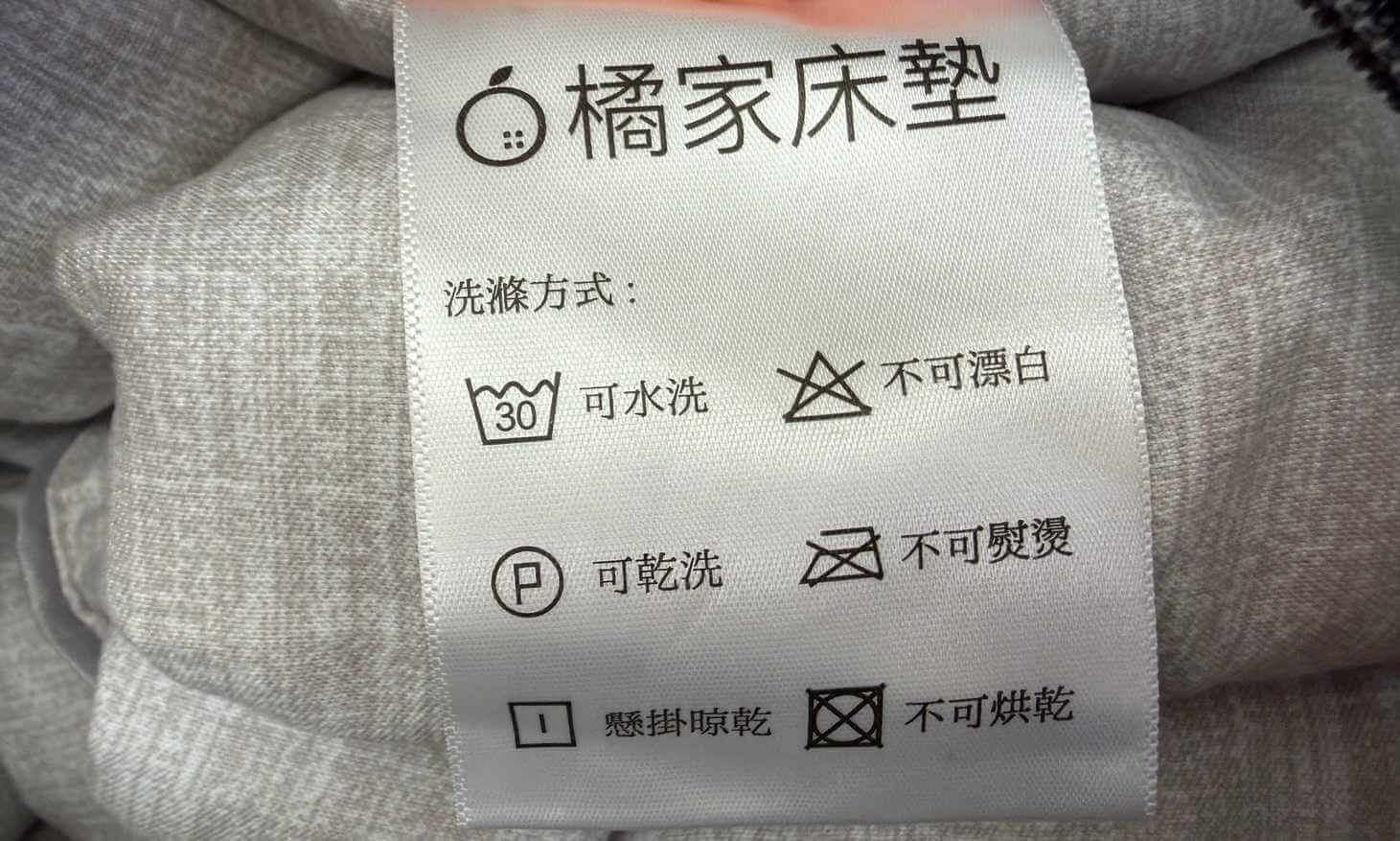 橘家石墨烯冬被水洗標