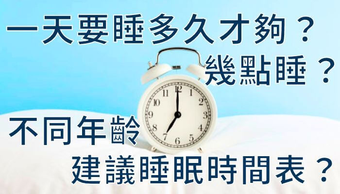 一天要睡多久才夠？幾點睡？不同年齡建議睡眠時間表？