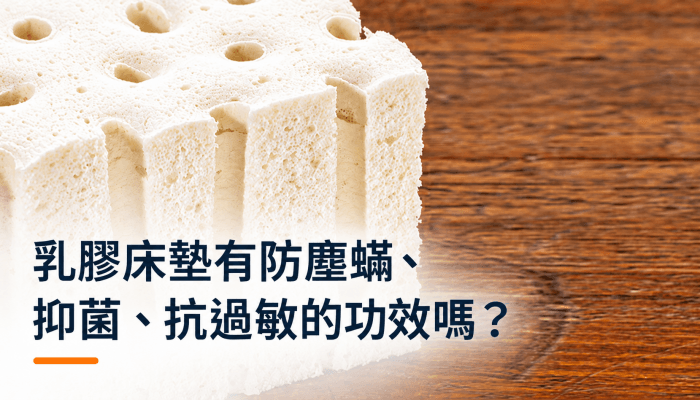 乳膠床墊有防塵蟎、抑菌、抗過敏的功效嗎？精選圖片