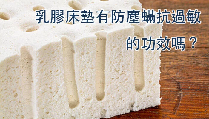 乳膠床墊有防塵蟎抗過敏的功效嗎