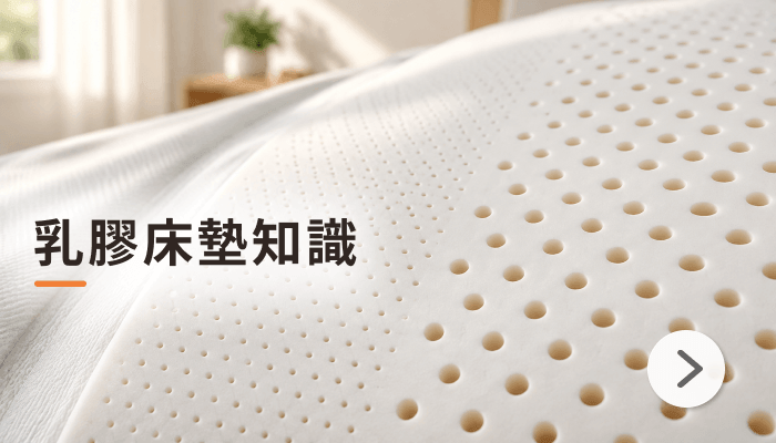 乳膠床墊知識