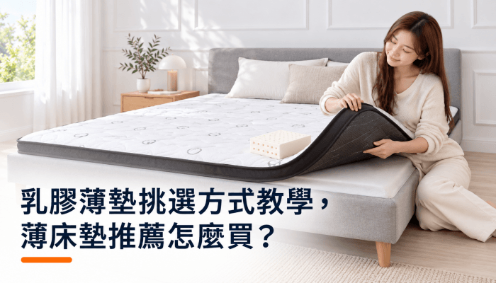 乳膠薄墊挑選方式教學，薄床墊推薦怎麼買？精選圖片