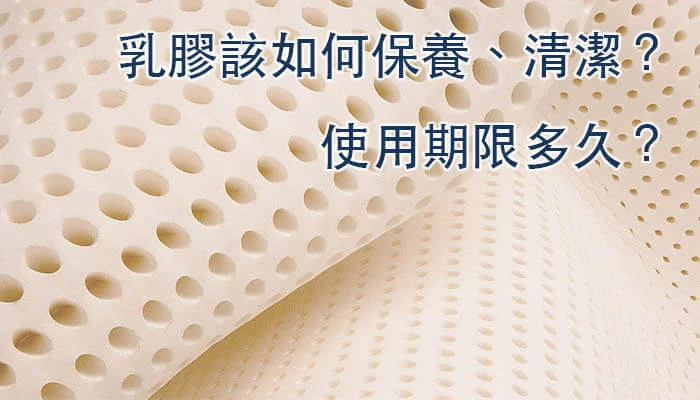 乳膠該如何保養 清潔 使用期限多久