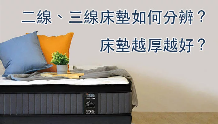 二線 三線床墊如何分辨 床墊越厚越好