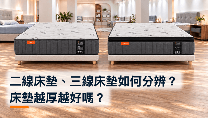 二線床墊、三線床墊如何分辨?床墊越厚越好嗎?精選圖片