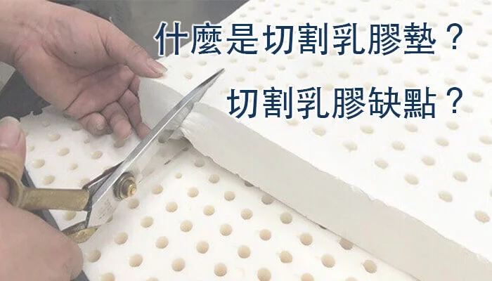 什麼是切割乳膠墊 切割乳膠缺點