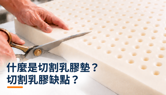什麼是切割乳膠墊？切割乳膠缺點？精選圖片-2