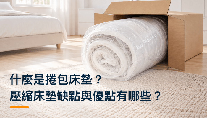 什麼是捲包床墊？壓縮床墊缺點與優點有哪些？精選圖片
