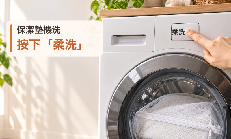 使用洗衣機柔洗功能圖