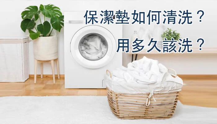 保潔墊如何清洗 用多久該洗
