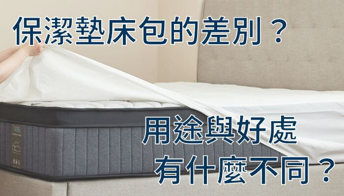 保潔墊床包的差別？用途與好處有什麼不同？