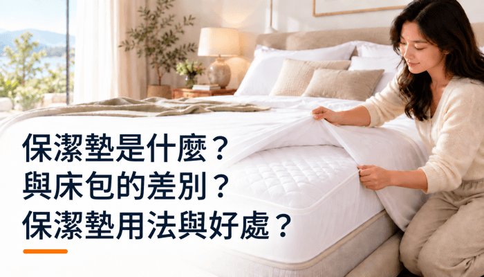 保潔墊是什麼？與床包的差別？保潔墊用法與好處？精選圖