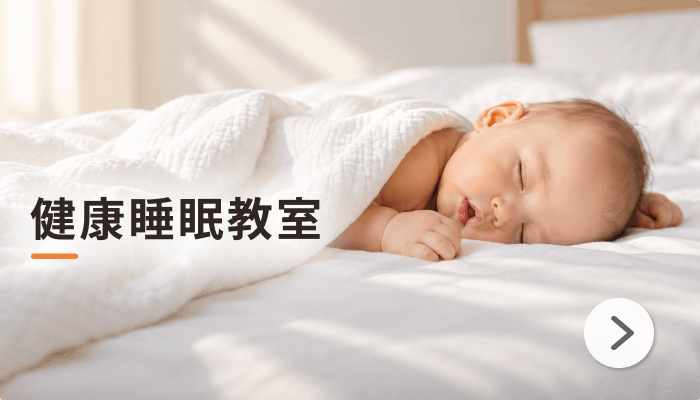 健康睡眠教室