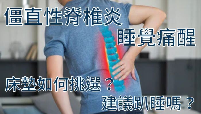 僵直性脊椎炎睡覺痛醒-床墊如何挑選？建議趴睡嗎？