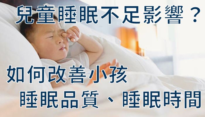 兒童睡眠不足影響？如何改善小孩睡眠品質、睡眠時間