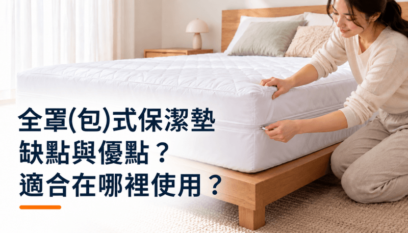 全罩(包)式保潔墊缺點與優點？適合在哪裡使用？精選圖片