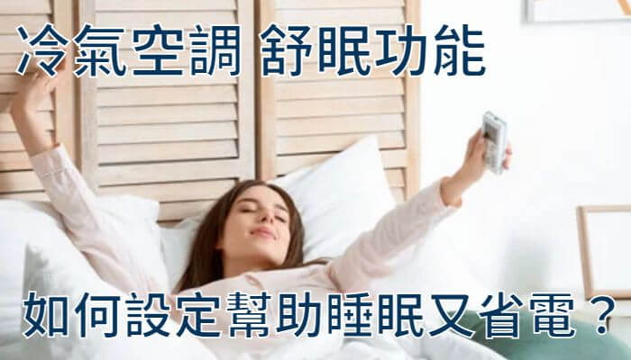 冷氣空調舒眠功能 如何設定幫助睡眠又省電？