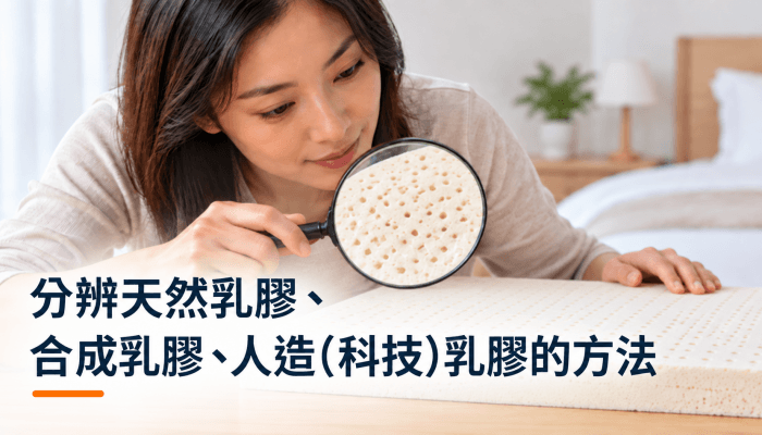 分辨天然乳膠、合成乳膠、人造(科技)乳膠的7個方法精選圖片
