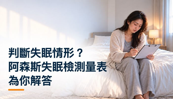 判斷失眠情形？阿森斯失眠檢測量表為你解答精選圖片