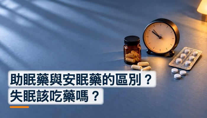 助眠藥與安眠藥的區別？失眠該吃藥嗎？精選圖片