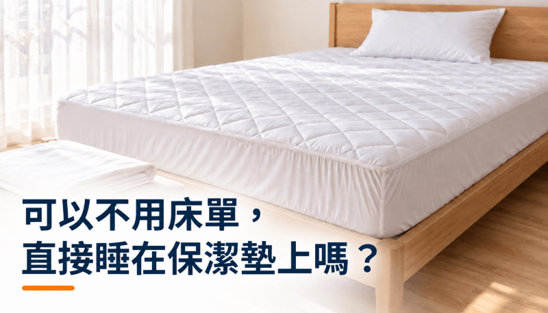 可以不用床單，直接睡在保潔墊上嗎？精選圖片