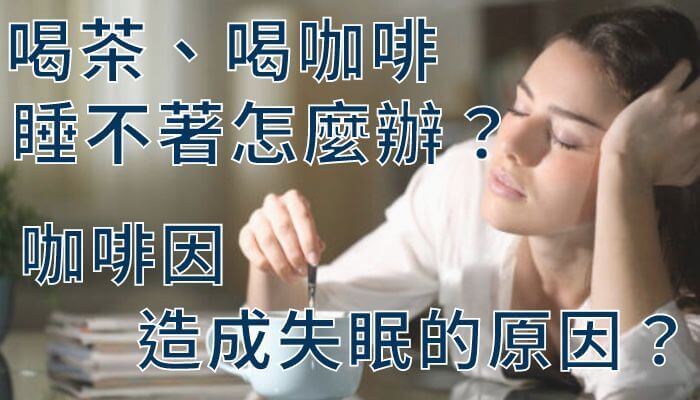 喝茶、喝咖啡睡不著怎麼辦？咖啡因造成失眠的原因？