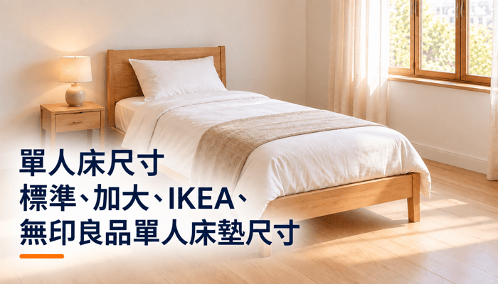 單人床尺寸｜標準、加大、IKEA、無印良品單人床墊尺寸精選圖片