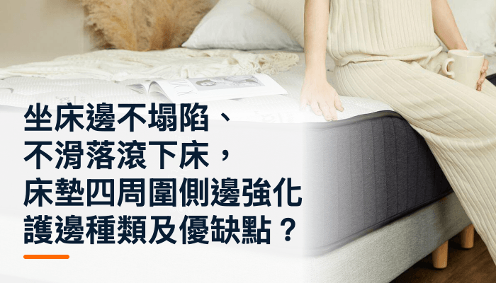坐床邊不塌陷、不滑落滾下床，床墊四周圍側邊強化護邊種類及優缺點？精選圖片