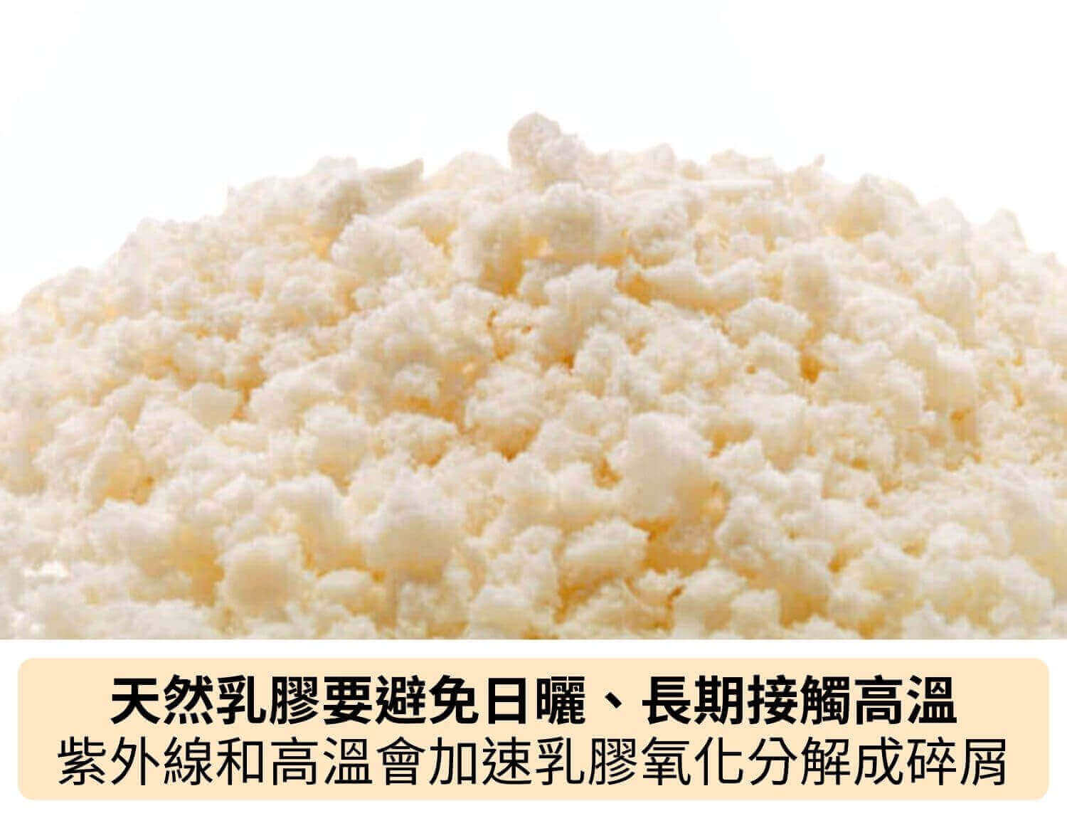 天然乳膠要避免日曬、長期接觸高溫，紫外線和高溫會加速乳膠氧化分解成碎屑