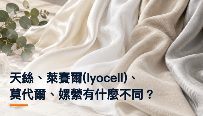 天絲、萊賽爾(lyocell)、莫代爾、嫘縈有什麼不同？精選圖片