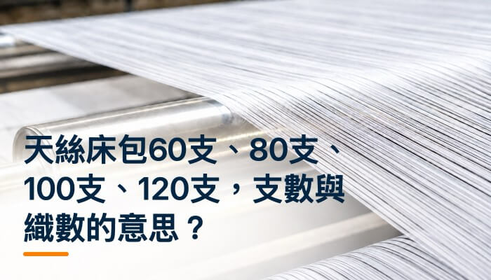 天絲床包60支、80支、100支、120支，支數與織數的意思？精選圖片2