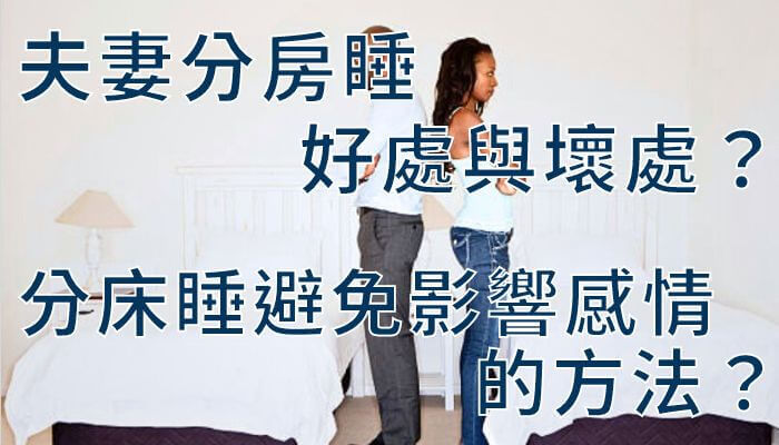 夫妻分房睡好處與壞處？分床睡避免影響感情的方法？