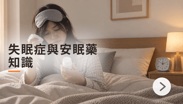 失眠症與安眠藥知識