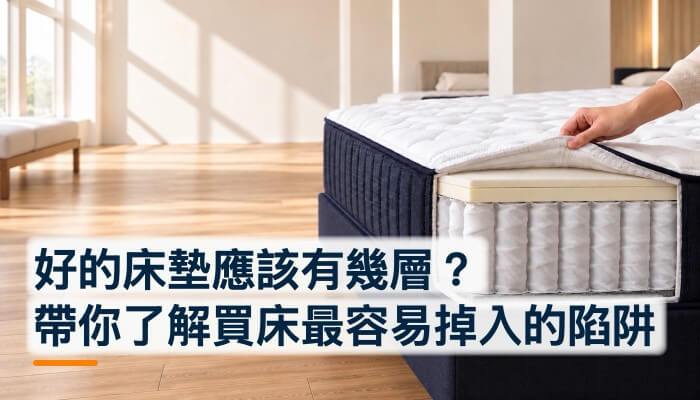 好的床墊應該有幾層？帶你了解買床最容易掉入的陷阱精選圖片