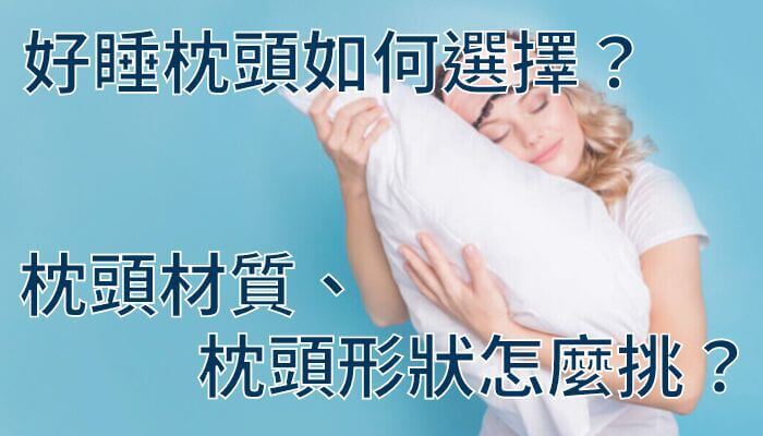 好睡枕頭如何選擇？枕頭材質、枕頭形狀怎麼挑？