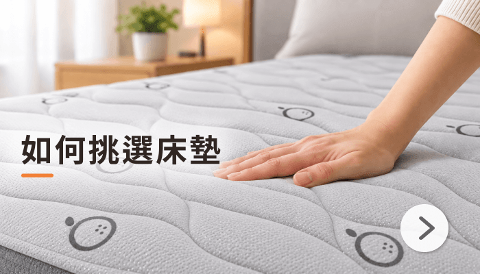 如何挑選床墊