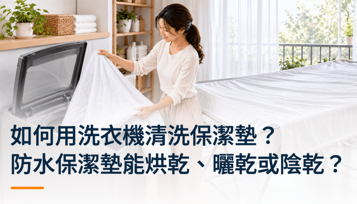 如何用洗衣機清洗保潔墊？防水保潔墊能烘乾？曬乾或陰乾？精選圖