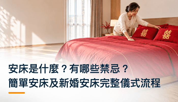 安床是什麼？有哪些禁忌？簡單安床及新婚安床完整儀式流程精選圖片